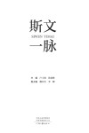 斯文一脉