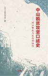 中山脱贫攻坚口述史  对口帮扶与东西部协作