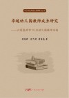 卓越幼儿园教师成长研究  以深惠两市10名幼儿园教师为例