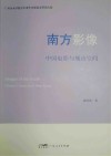 南方影像  中国电影与城市空间封面