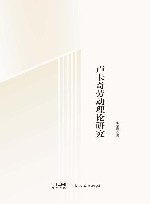 卢卡奇劳动理论研究 封面