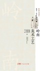 岭南美术工艺  岭南文化读本封面