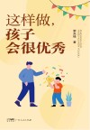 这样做，孩子会很优秀