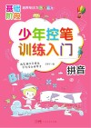 少年控笔训练入门  拼音