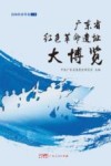 广东省红色革命遗址大博览  沿海经济带卷  上