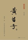 “香山文脉”丛书  黄苗子卷  诗文集封面