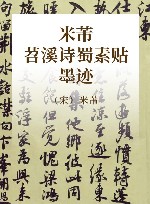 米芾苕溪诗蜀素贴墨迹