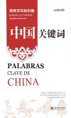 中国关键词  传统文化标识篇  汉西对照