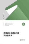 教师成长促进幼儿园高质量发展  下封面