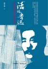 “活的鲁迅”鲁迅影像史研究封面