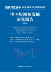 中国短视频发展研究报告  2024封面