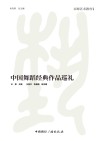 中国舞蹈经典作品巡礼封面