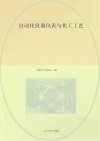 自动化仪器仪表与化工工艺