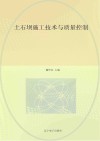 土石坝施工技术与质量控制封面