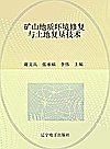 矿山地质环境修复与土地复垦技术封面