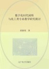 数字化时代材料与化工类专业教学研究探讨