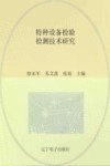 特种设备检验检测技术研究