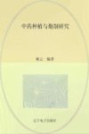 中药种植与炮制研究
