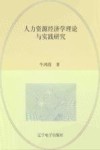 人力资源经济学理论与实践研究