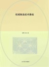 机械制造技术基础封面