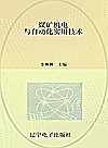 煤矿机电与自动化实用技术封面