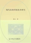 现代高效焊接技术研究封面
