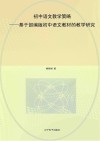 初中语文教学策略  基于部编版初中语文教材的教学研究