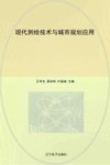 现代测绘技术与城市规划应用