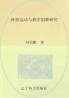 体育运动与教学创新研究封面