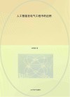 人工智能在电气工程中的应用