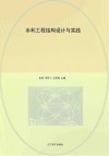 水利工程结构设计与实践