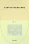 体育教学与体育文化融合发展研究