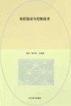 电机拖动与控制技术封面
