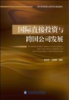 国际直接投资与跨国公司发展