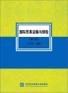 国际贸易运输与保险  第6版封面