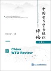 中国世界贸易组织评论  第5辑