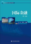 国际金融  第2版封面