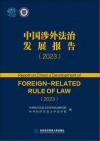 中国涉外法治发展报告  2023