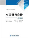 高级财务会计  学习指导  第5版
