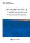 互动式信息沟通与公司财务行为  来自交易所网络互动平台的经验证据