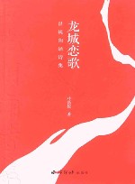 龙城恋歌  昌锐朗诵诗集