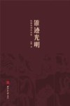 锥迹光明  阮解篆刻作品集