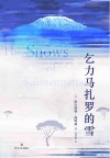 乞力马扎罗的雪