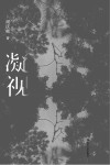凝视