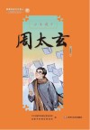 新都历史文化名人教师绘本丛书  少年通才  17  周太玄