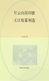片云山房印摭  王江松篆刻选