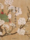 宋画小品精粹评注  花鸟卷