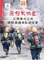 逆行火焰蓝  江西省九江市消防救援支队的故事