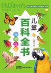 儿童百科全书  鸟与昆虫 封面