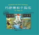 玛德琳和小捣蛋